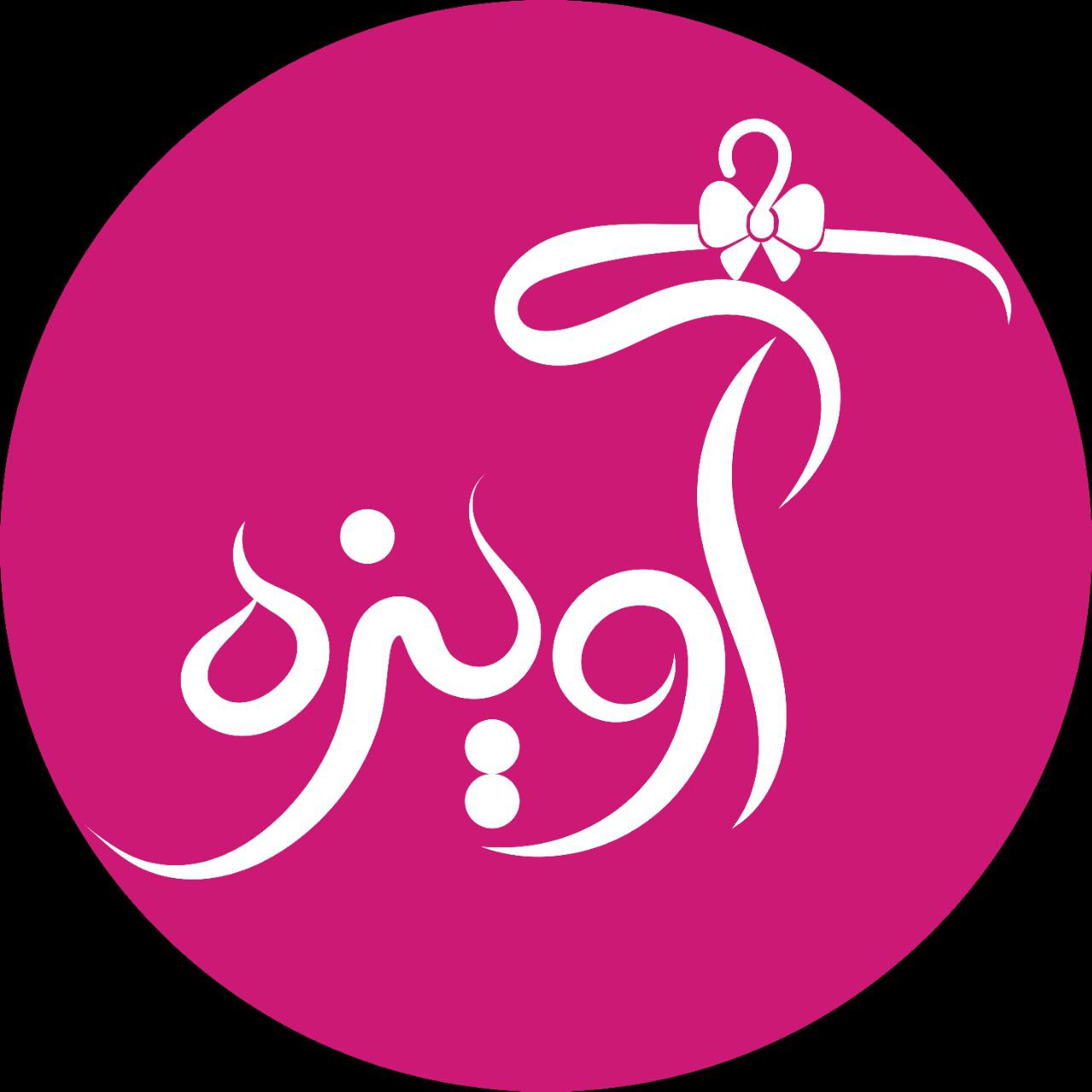 آویزه